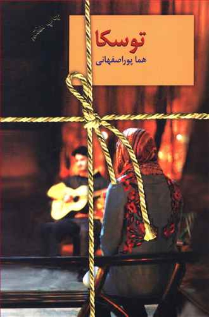 تصویر  توسکا (رقعی-شمیز)